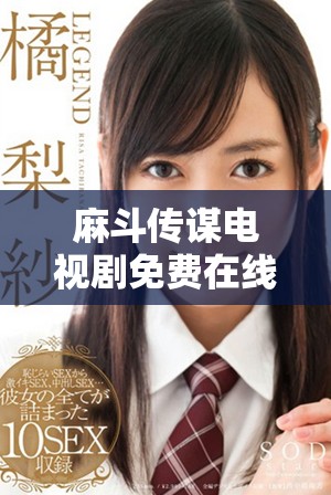 麻斗传谋电视剧免费在线观看及高清下载资源推荐