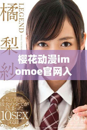 樱花动漫imomoe官网入口加速器的使用指南与攻略分享