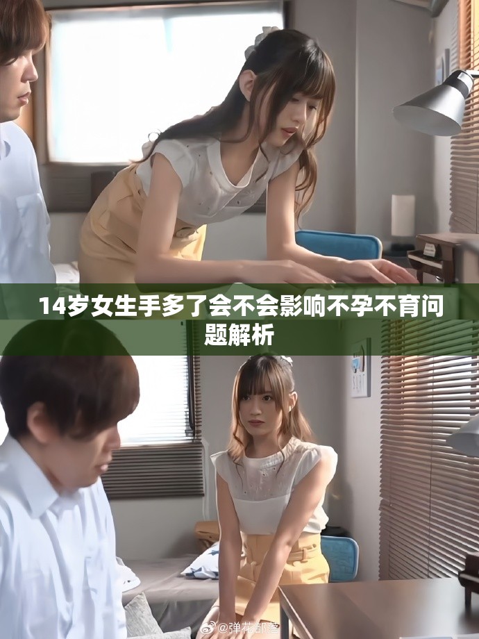 14岁女生手多了会不会影响不孕不育问题解析