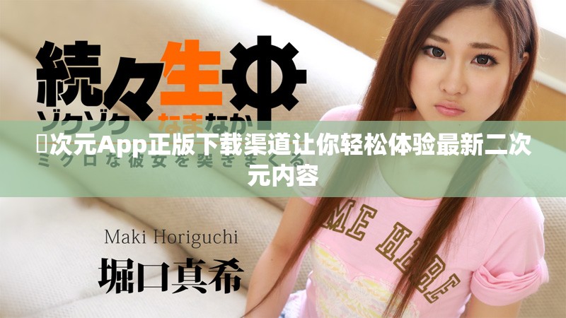 囧次元App正版下载渠道让你轻松体验最新二次元内容