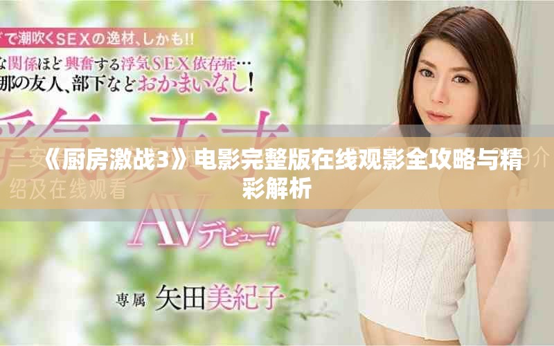 《厨房激战3》电影完整版在线观影全攻略与精彩解析