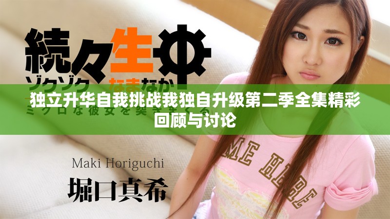 独立升华自我挑战我独自升级第二季全集精彩回顾与讨论