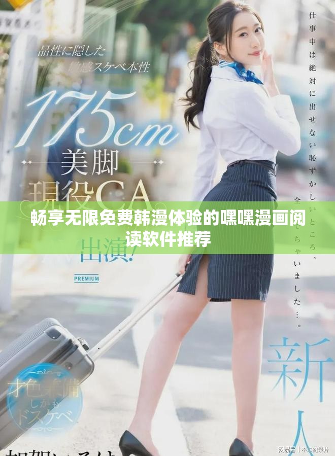 畅享无限免费韩漫体验的嘿嘿漫画阅读软件推荐