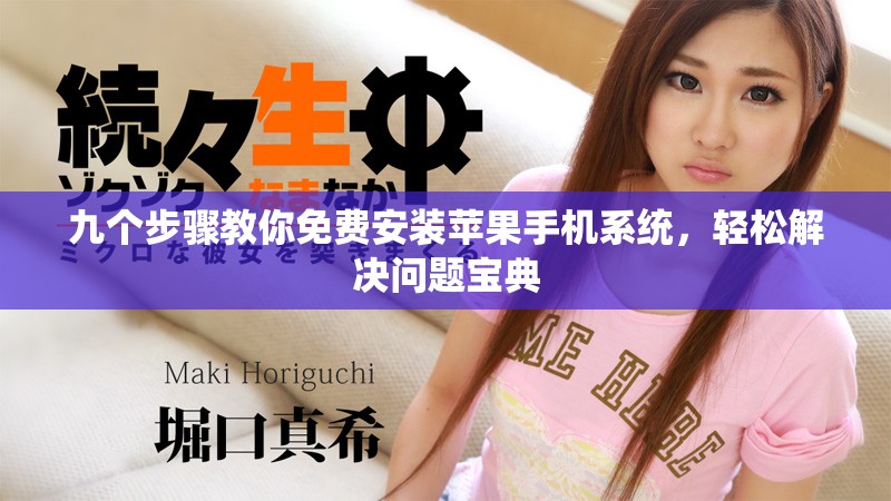 九个步骤教你免费安装苹果手机系统，轻松解决问题宝典