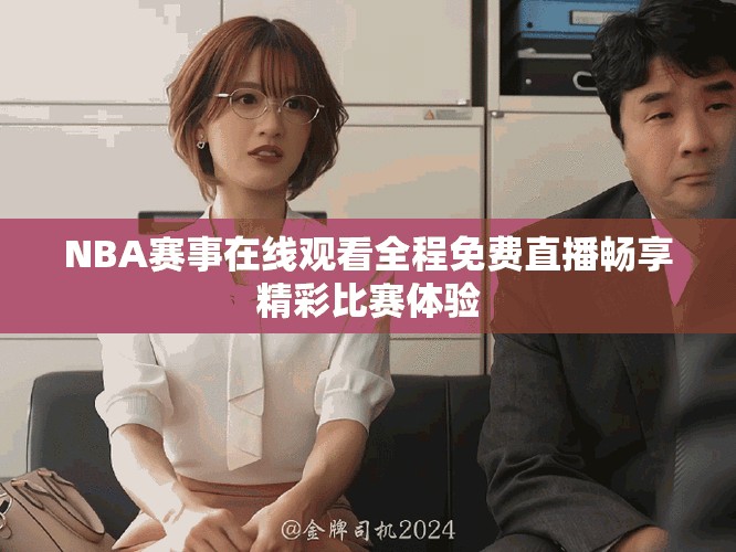 NBA赛事在线观看全程免费直播畅享精彩比赛体验