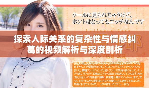 探索人际关系的复杂性与情感纠葛的视频解析与深度剖析