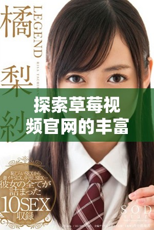 探索草莓视频官网的丰富内容与使用体验指南