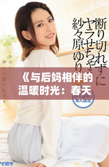 《与后妈相伴的温暖时光：春天里的成长与和解之旅》