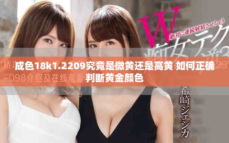 成色18k1.2209究竟是微黄还是高黄 如何正确判断黄金颜色