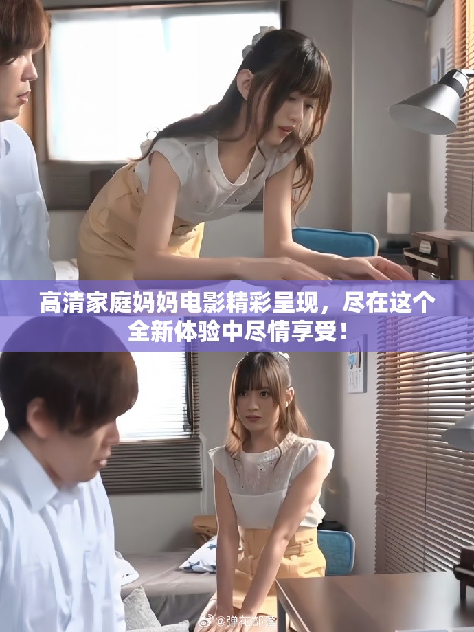 高清家庭妈妈电影精彩呈现，尽在这个全新体验中尽情享受！