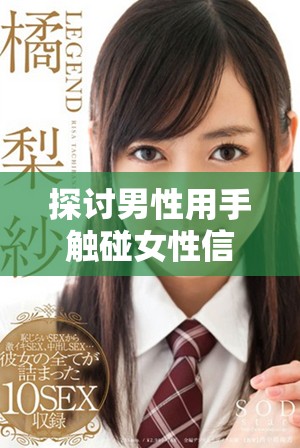 探讨男性用手触碰女性信道的心理动机与影响因素