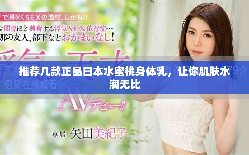 推荐几款正品日本水蜜桃身体乳，让你肌肤水润无比