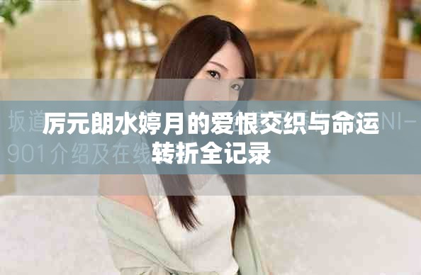 厉元朗水婷月的爱恨交织与命运转折全记录