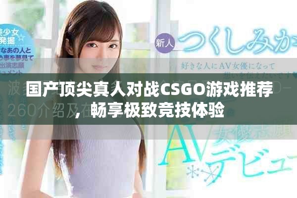 国产顶尖真人对战CSGO游戏推荐，畅享极致竞技体验