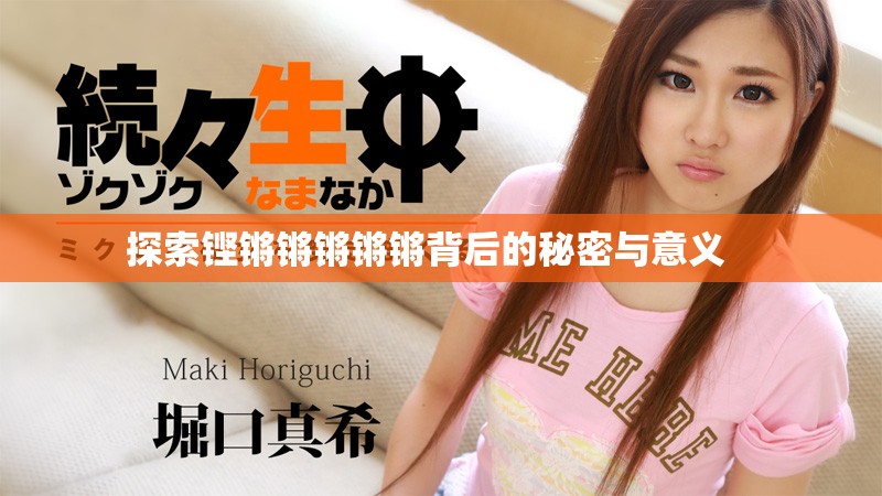 探索铿锵锵锵锵锵背后的秘密与意义   
