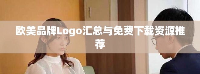 欧美品牌Logo汇总与免费下载资源推荐
