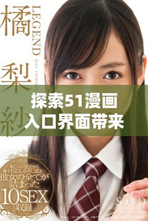 探索51漫画入口界面带来的独特阅读体验与功能解析