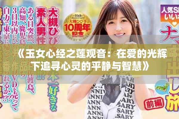 《玉女心经之莲观音：在爱的光辉下追寻心灵的平静与智慧》
