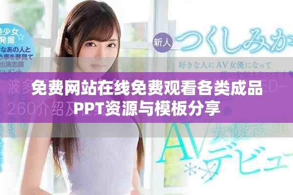 免费网站在线免费观看各类成品PPT资源与模板分享