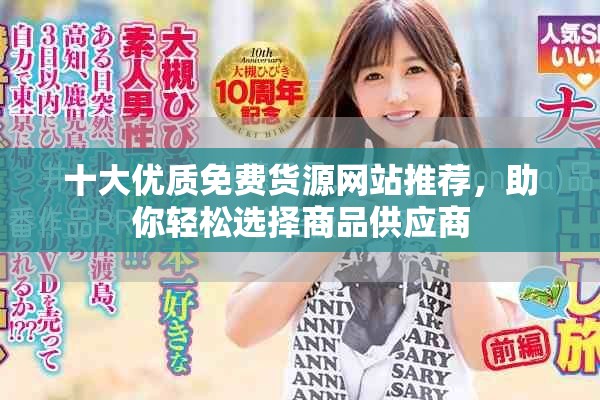 十大优质免费货源网站推荐，助你轻松选择商品供应商