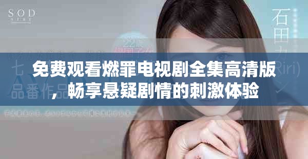免费观看燃罪电视剧全集高清版，畅享悬疑剧情的刺激体验