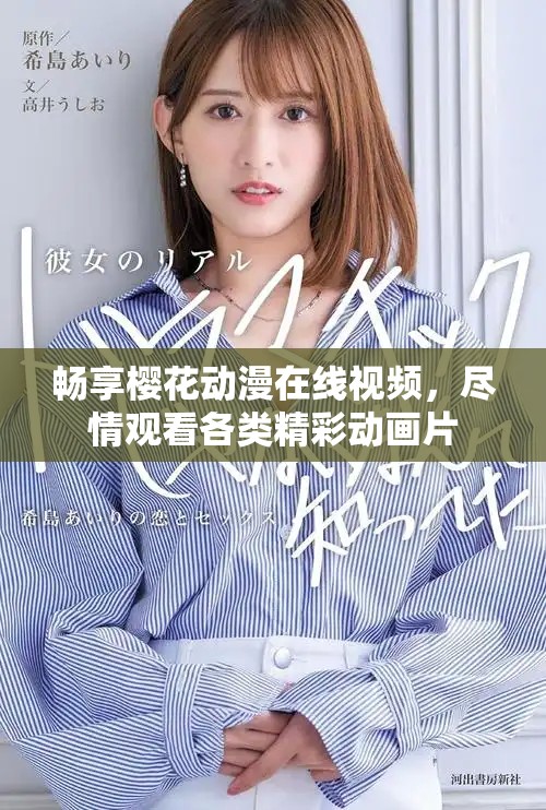 畅享樱花动漫在线视频，尽情观看各类精彩动画片