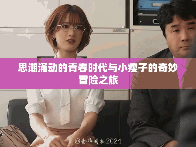 思潮涌动的青春时代与小瘦子的奇妙冒险之旅