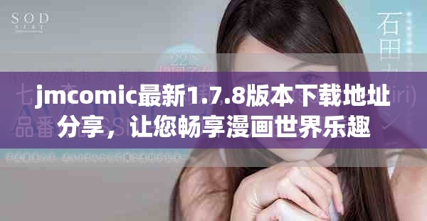 jmcomic最新1.7.8版本下载地址分享，让您畅享漫画世界乐趣