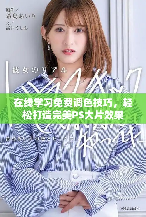 在线学习免费调色技巧，轻松打造完美PS大片效果