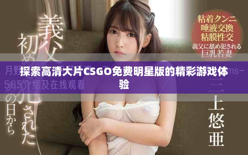 探索高清大片CSGO免费明星版的精彩游戏体验