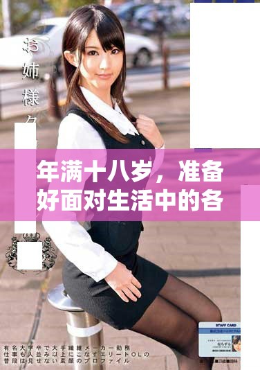 年满十八岁，准备好面对生活中的各种挑战和变化