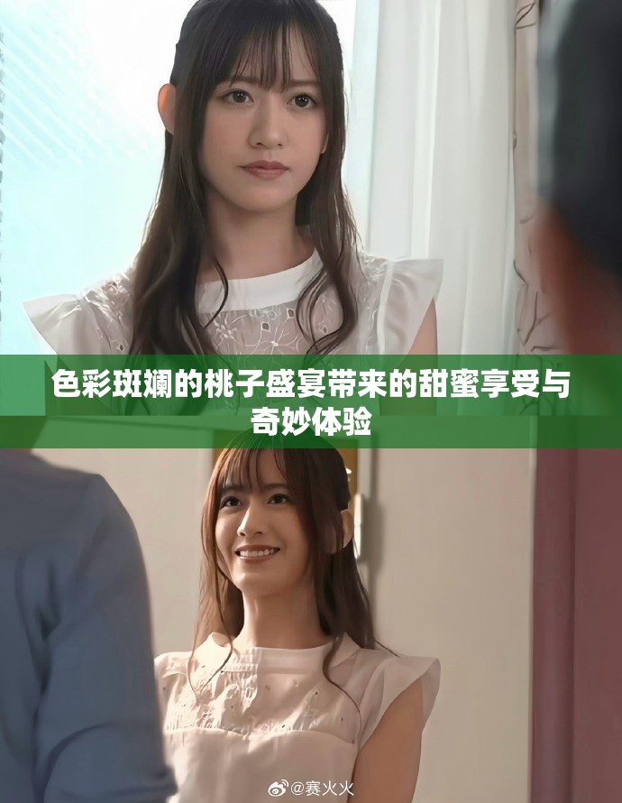 色彩斑斓的桃子盛宴带来的甜蜜享受与奇妙体验