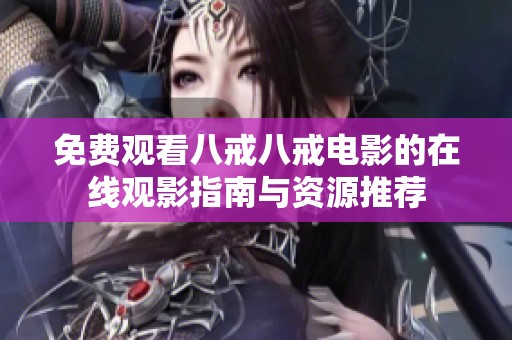 免费观看八戒八戒电影的在线观影指南与资源推荐