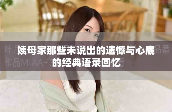姨母家那些未说出的遗憾与心底的经典语录回忆