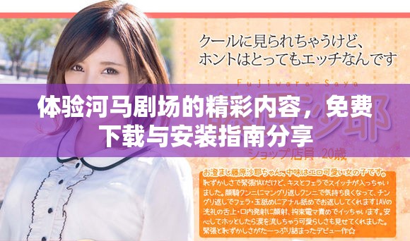 体验河马剧场的精彩内容，免费下载与安装指南分享