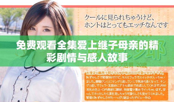 免费观看全集爱上继子母亲的精彩剧情与感人故事