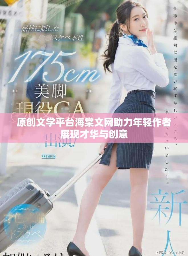 原创文学平台海棠文网助力年轻作者展现才华与创意