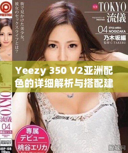 Yeezy 350 V2亚洲配色的详细解析与搭配建议