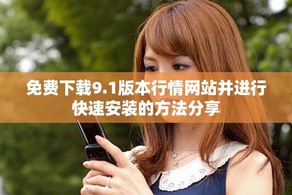免费下载9.1版本行情网站并进行快速安装的方法分享
