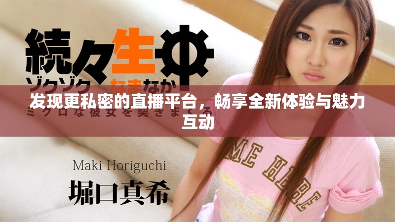 发现更私密的直播平台，畅享全新体验与魅力互动