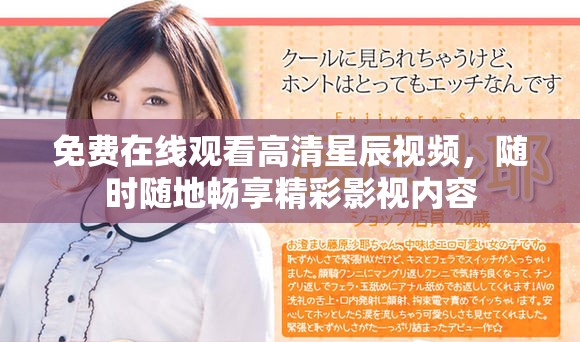 免费在线观看高清星辰视频，随时随地畅享精彩影视内容