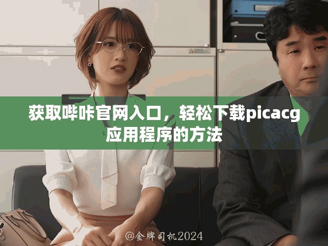 获取哔咔官网入口，轻松下载picacg应用程序的方法
