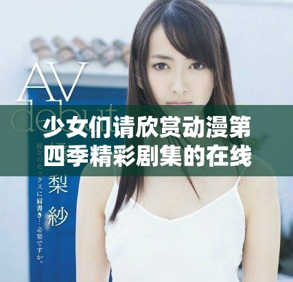 少女们请欣赏动漫第四季精彩剧集的在线观看方式