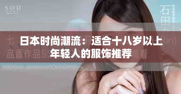 日本时尚潮流：适合十八岁以上年轻人的服饰推荐