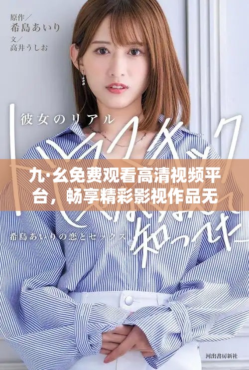 九·幺免费观看高清视频平台，畅享精彩影视作品无阻碍