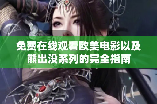 免费在线观看欧美电影以及熊出没系列的完全指南