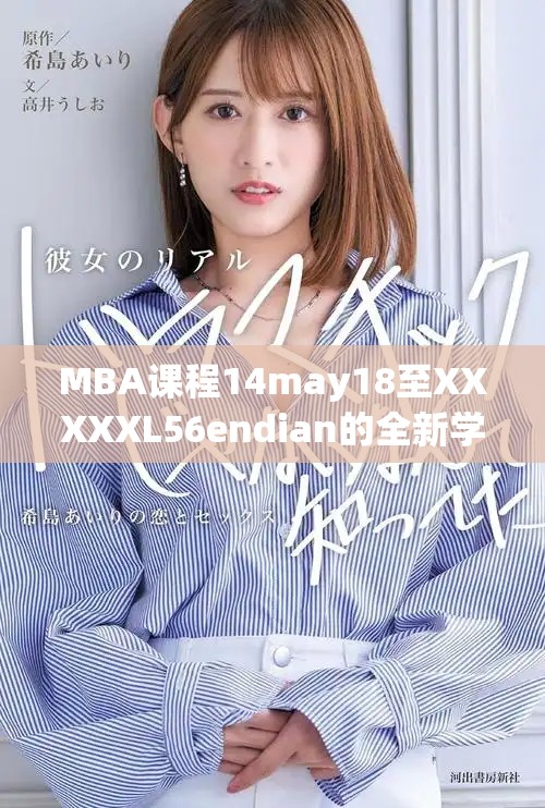 MBA课程14may18至XXXXXL56endian的全新学习体验解析