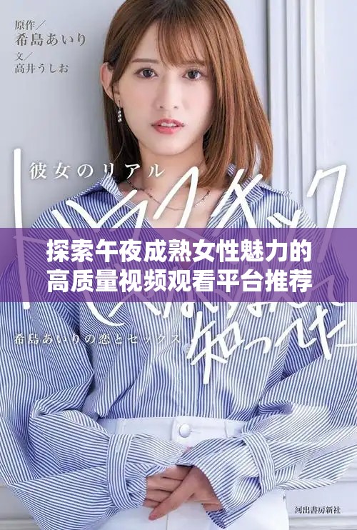 探索午夜成熟女性魅力的高质量视频观看平台推荐
