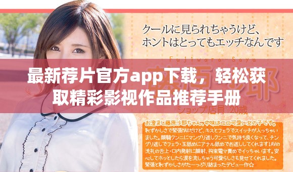最新荐片官方app下载，轻松获取精彩影视作品推荐手册