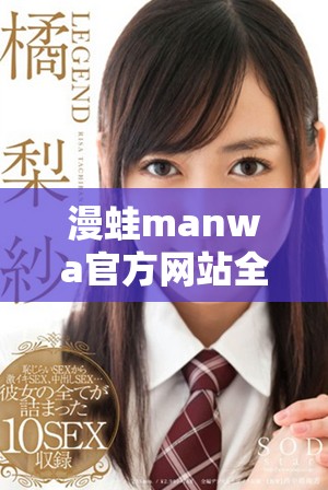 漫蛙manwa官方网站全新上线，畅享漫画世界新体验
